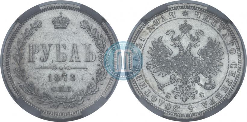 Фото 1 рубль 1878 года СПБ-НФ 