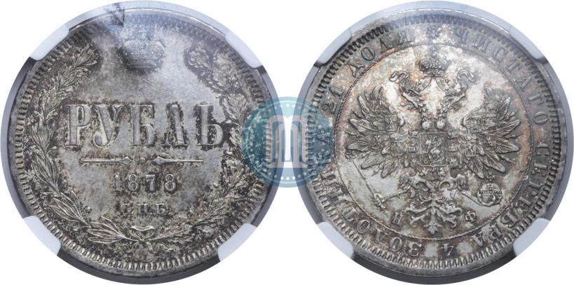 Picture 1 rouble 1878 year СПБ-НФ 