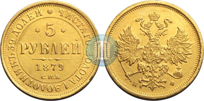 Фото 5 рублей 1879 года СПБ-НФ 