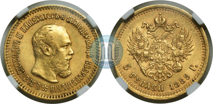 Picture 5 roubles 1889 year (АГ)-А.Г. 