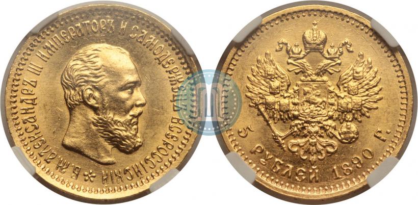 Фото 5 рублей 1890 года (АГ) 