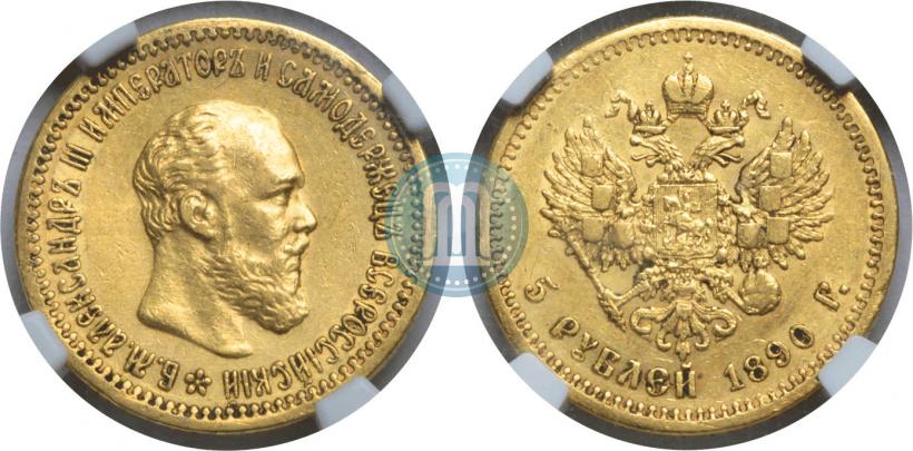 Фото 5 рублей 1890 года (АГ) 