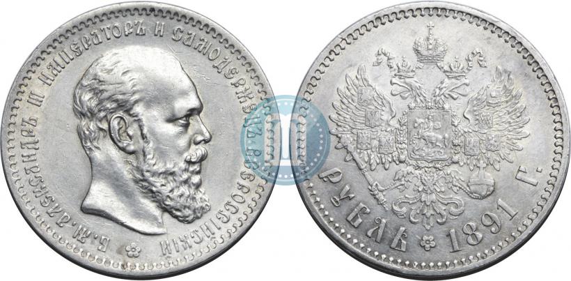 Фото 1 рубль 1891 года (АГ) 