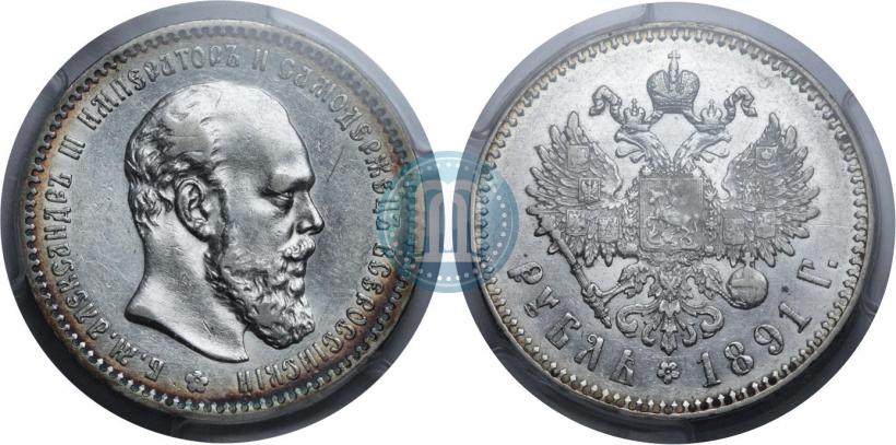 Фото 1 рубль 1891 года (АГ) 
