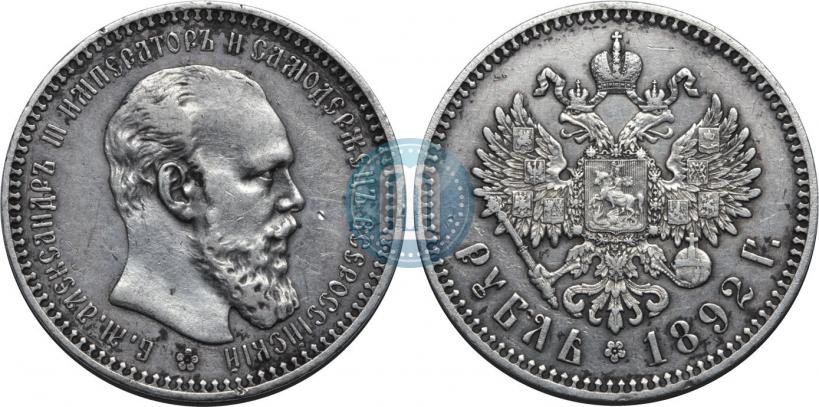 Фото 1 рубль 1892 года (АГ) 