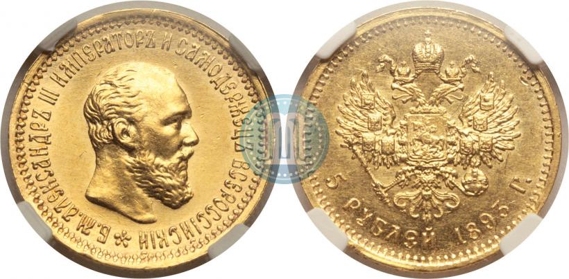Фото 5 рублей 1893 года (АГ) 