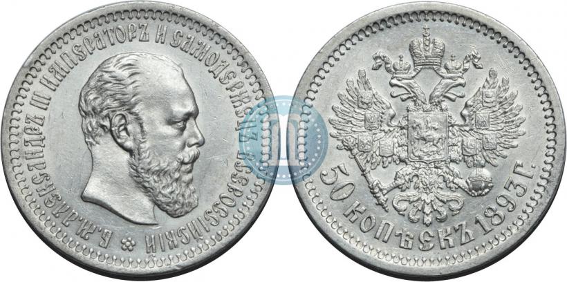 Фото 50 копеек 1893 года (АГ) 
