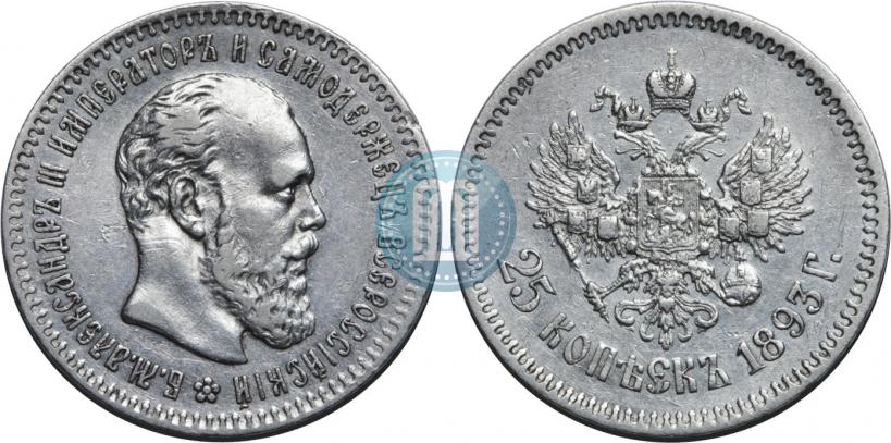Фото 25 копеек 1893 года (АГ) 