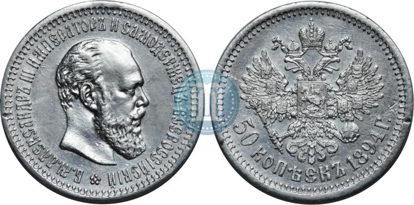Picture 50 kopecks 1894 year (АГ) 