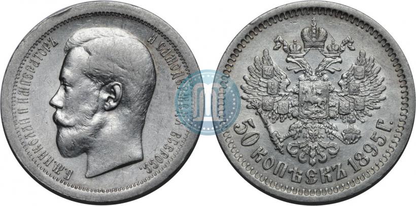 Фото 50 копеек 1895 года (АГ) 