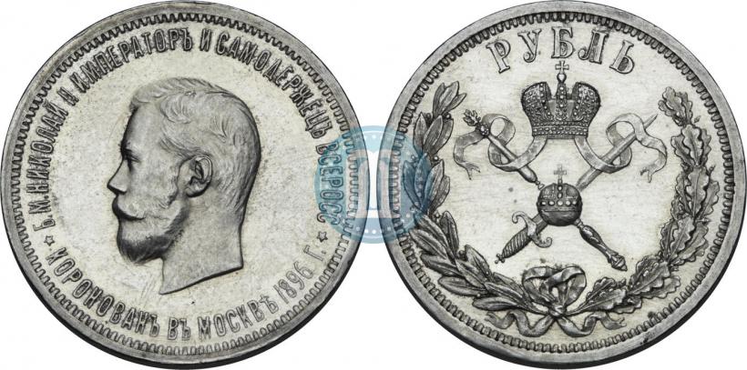 Фото 1 рубль 1896 года (АГ) "В память коронации Императора Николая II"