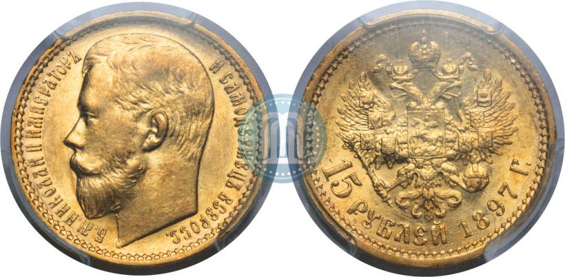 Picture 15 roubles 1897 year (АГ) 