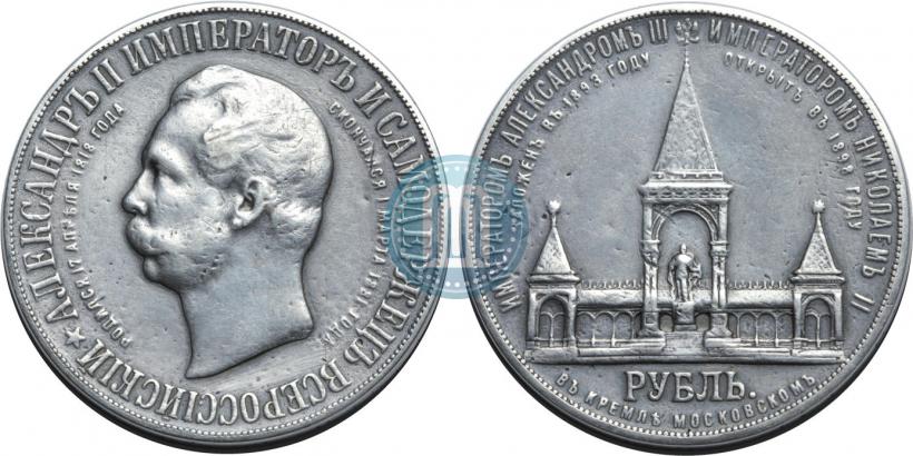 Фото 1 рубль 1898 года (АГ)-А.Г. "Монумент Императора Александра II (Дворик)"