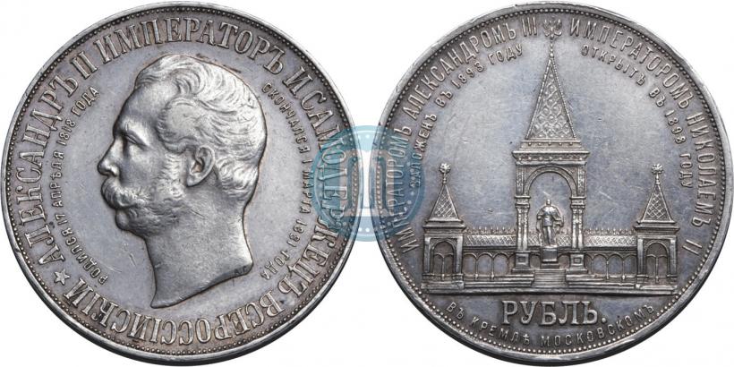 Фото 1 рубль 1898 года (АГ)-А.Г. "Монумент Императора Александра II (Дворик)"
