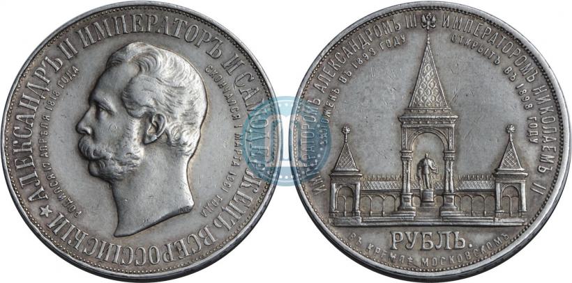 Фото 1 рубль 1898 года (АГ)-А.Г. "Монумент Императора Александра II (Дворик)"