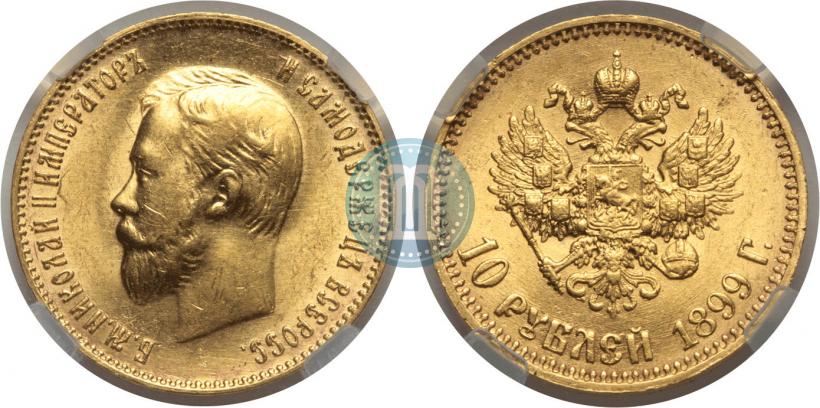 Фото 10 рублей 1899 года (АГ) 