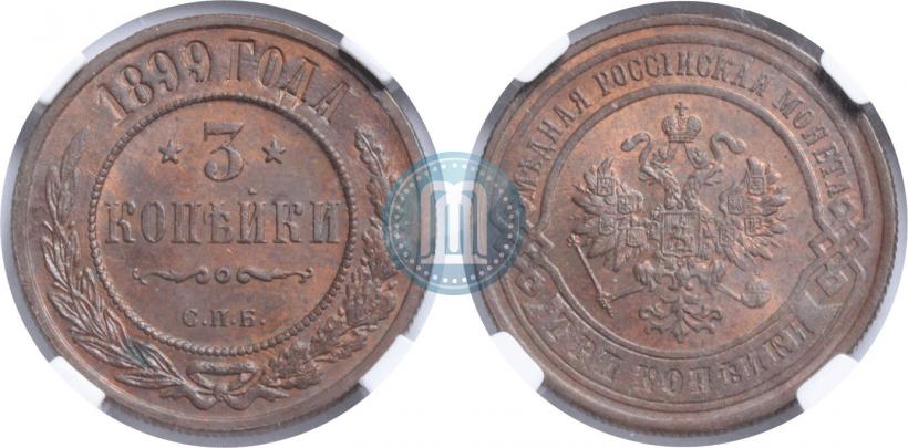Фото 3 копейки 1899 года СПБ 