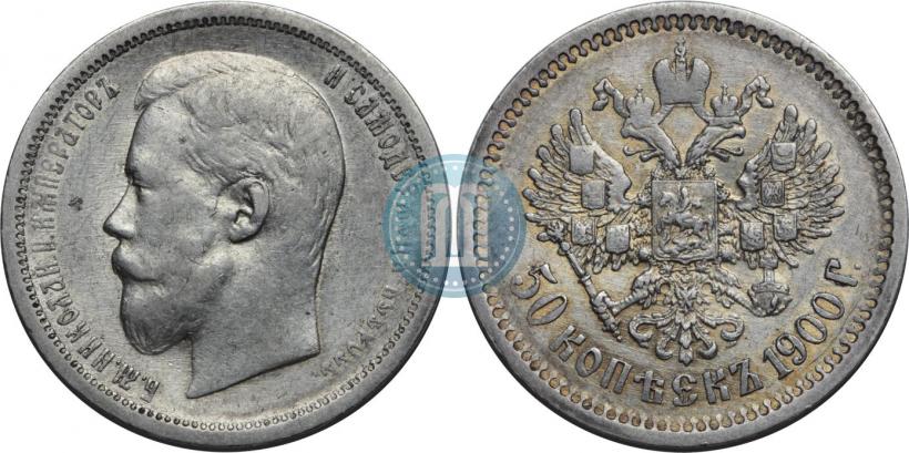 Фото 50 копеек 1900 года (ФЗ) 