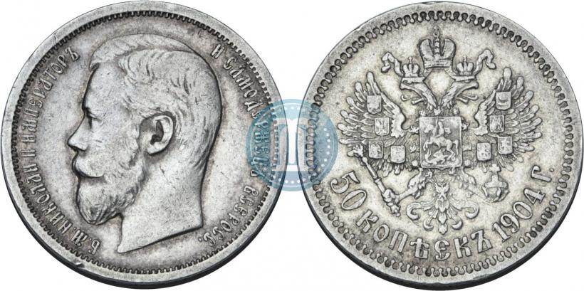 Фото 50 копеек 1904 года (АР) 