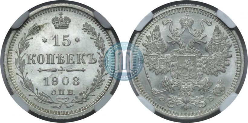 Фото 15 копеек 1908 года СПБ-ЭБ 