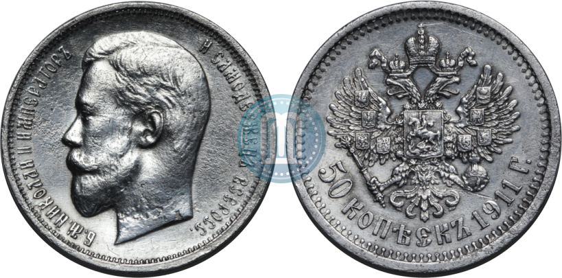 Фото 50 копеек 1911 года (ЭБ) 