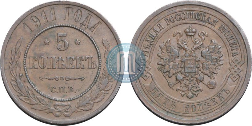 Фото 5 копеек 1911 года СПБ 
