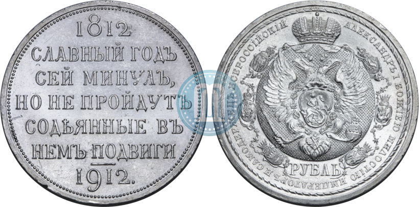 Фото 1 рубль 1912 года (ЭБ) "В память 100-летия Отечественной  войны 1812"