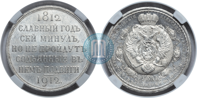 Picture 1 rouble 1912 year (ЭБ) "In commemoration of centenary of Patriotic War of 1812"