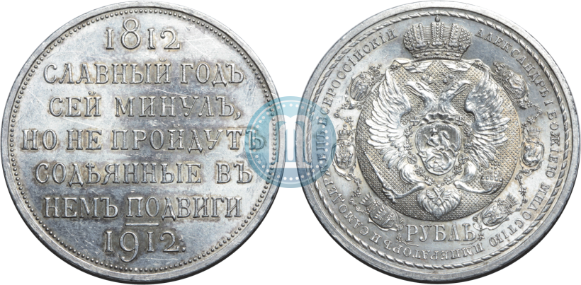 Фото 1 рубль 1912 года (ЭБ) "В память 100-летия Отечественной  войны 1812"