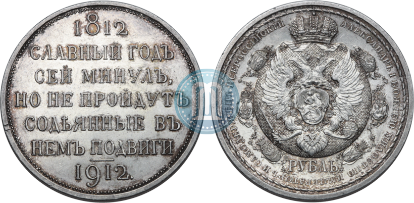 Picture 1 rouble 1912 year (ЭБ) "In commemoration of centenary of Patriotic War of 1812"