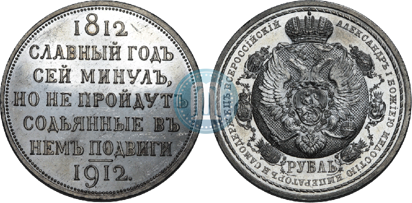 Picture 1 rouble 1912 year (ЭБ) "In commemoration of centenary of Patriotic War of 1812"