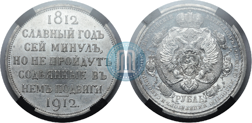 Picture 1 rouble 1912 year (ЭБ) "In commemoration of centenary of Patriotic War of 1812"