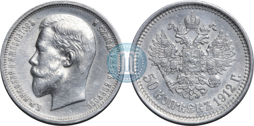 Picture 50 kopecks 1912 year (ЭБ) 