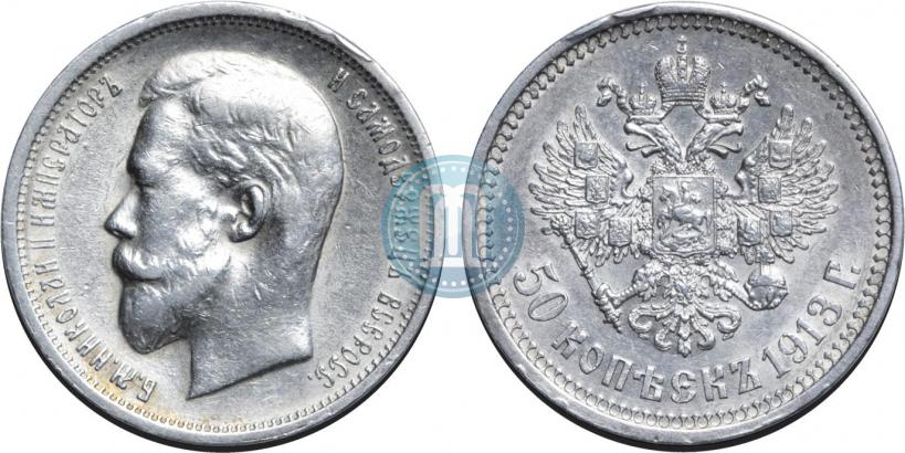 Picture 50 kopecks 1913 year (ВС) 