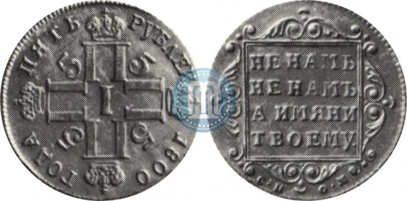 Фото 5 рублей 1800 года СП-ОМ 