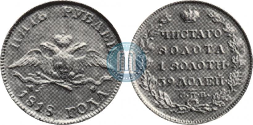 Фото 5 рублей 1818 года СПБ-МФ 