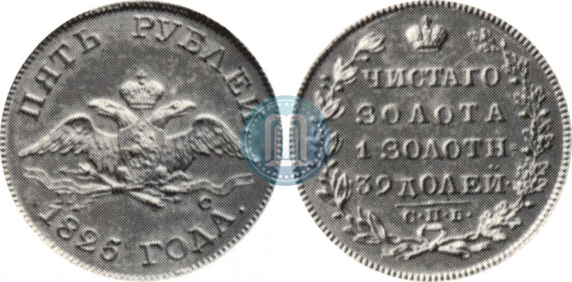 Picture 5 roubles 1825 year СПБ-ПС 