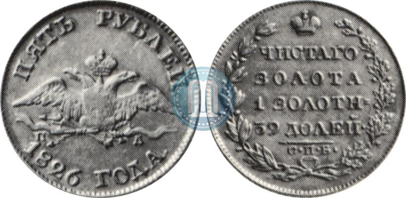 Фото 5 рублей 1826 года СПБ-ПД 