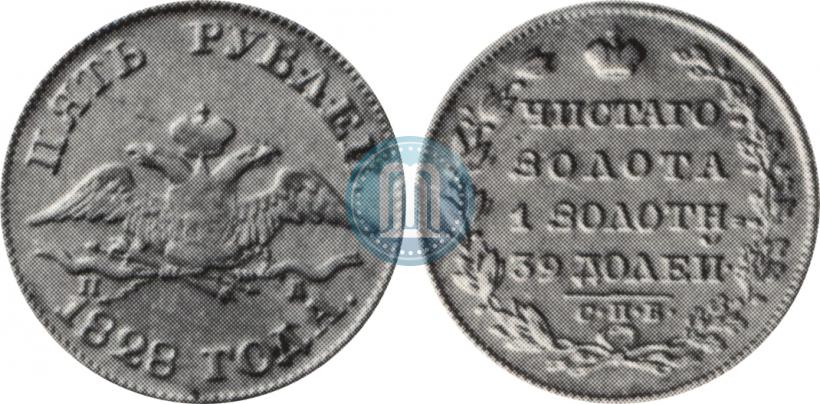 Фото 5 рублей 1828 года СПБ-ПД 