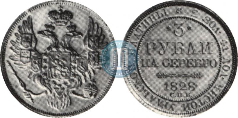 Фото 3 рубля 1828 года СПБ 