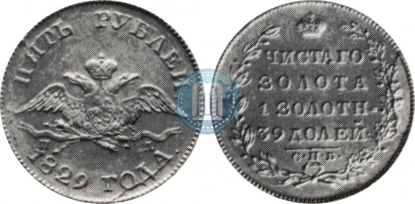 Picture 5 roubles 1829 year СПБ-ПД 