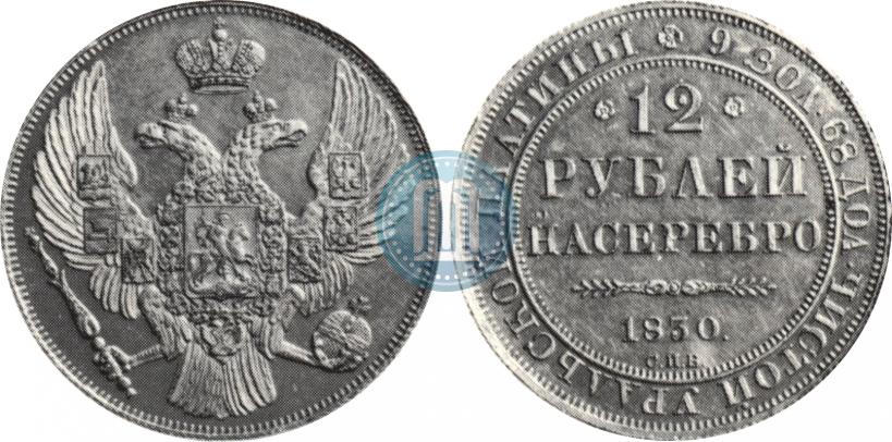 Фото 12 рублей 1830 года СПБ 