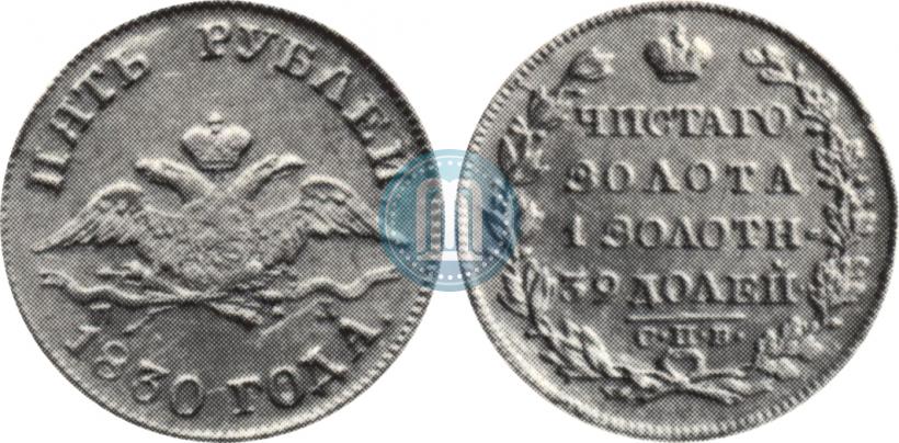 Picture 5 roubles 1830 year СПБ-ПД 