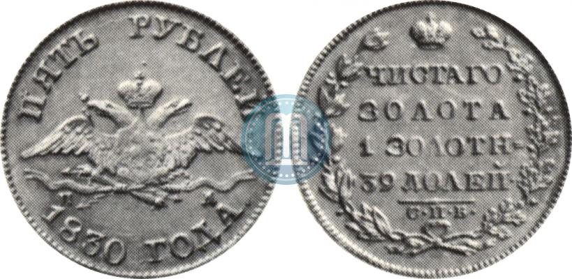 Picture 5 roubles 1830 year СПБ-ПД 