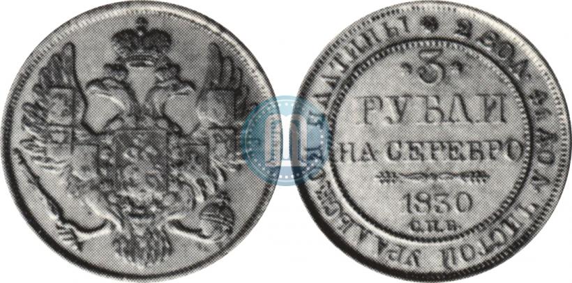 Picture 3 roubles 1830 year СПБ 