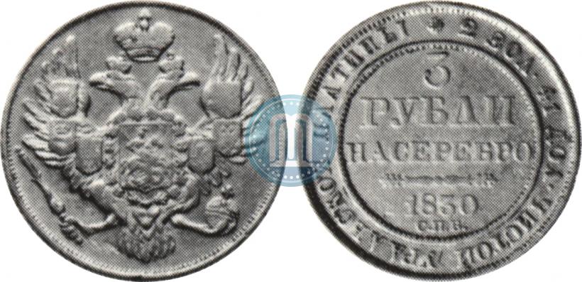 Фото 3 рубля 1830 года СПБ 