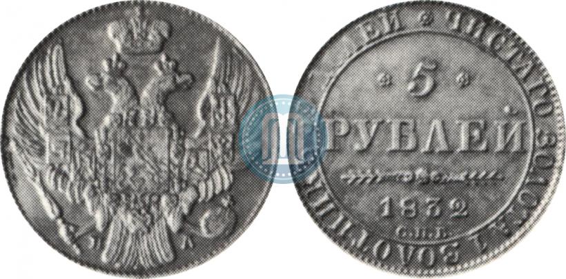 Picture 5 roubles 1832 year СПБ-ПД 