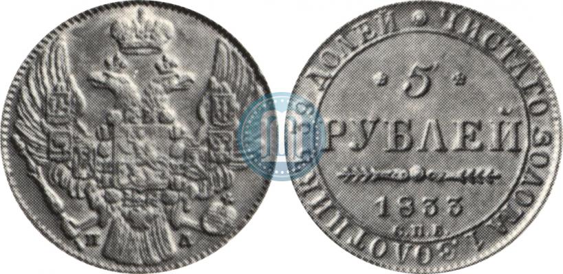Фото 5 рублей 1833 года СПБ-ПД 