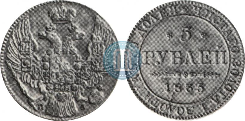 Picture 5 roubles 1835 year СПБ-ПД 
