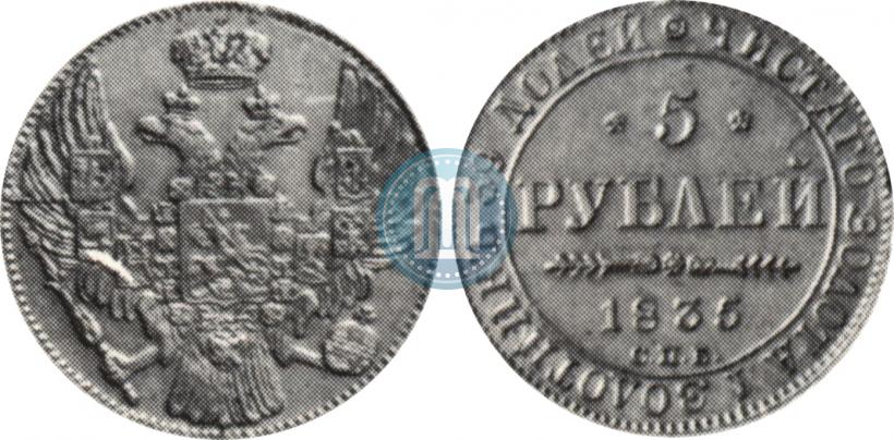 Picture 5 roubles 1835 year СПБ 